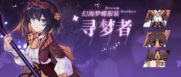 崩坏3希尔新皮肤寻梦者即将上线，幻海梦蝶新时装预览[视频][多图]