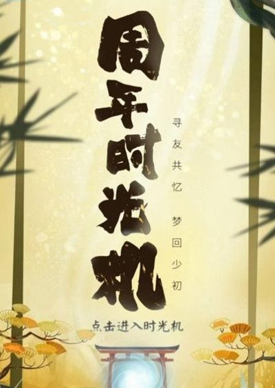 阴阳师四周年时光机怎么回顾自己的游戏旅程？入口地址介绍[视频][多图]图片2