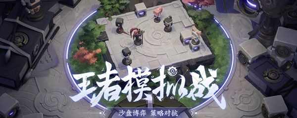 王者模拟战9月24日更新内容一览，入口暂时关闭中[视频][图]图片1