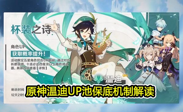 原神温迪UP池多久才会上线？杯装之诗活动池保底规则说明[视频][多图]