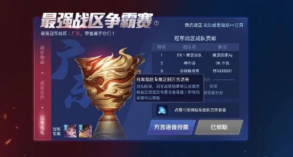 王者荣耀广东战区专属语音怎么领取？所有玩家均可免费获得[视频][多图]图片1