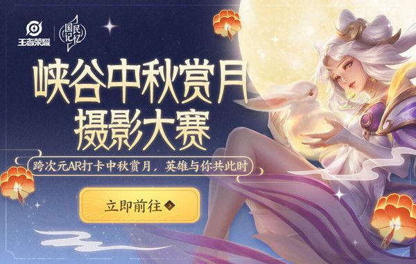 王者荣耀峡谷中秋赏月摄影大赛怎么参加？活动详细规则介绍[视频][多图]