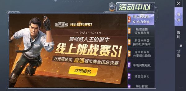 和平精英线上挑战赛S1赛季开启，个人赛与团体赛活动规则[视频][多图]