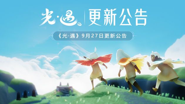 光遇9月27日更新时间公告，双节活动即将开启[视频][图]