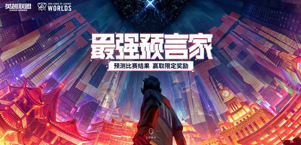 LOL全球总决赛2020竞猜活动地址，预测赛事结果赢好礼[视频][多图]