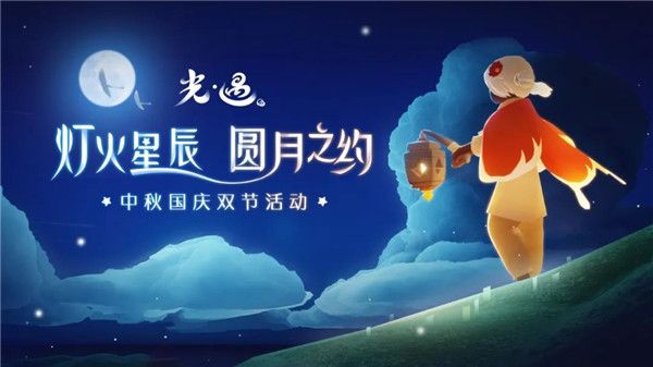 光遇双节同庆新版本更新了哪些内容？上线时间及活动玩法介绍[视频][多图]