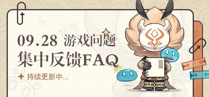 原神游戏问题集中反馈FAQ[视频][图]