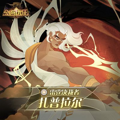 剑与远征扎普拉尔技能是什么？新半神强度评估攻略[视频][多图]图片2