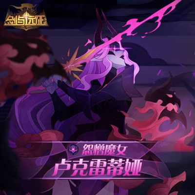 剑与远征卢克雷蒂娅厉害吗？新恶魔英雄技能一览[视频][多图]图片2