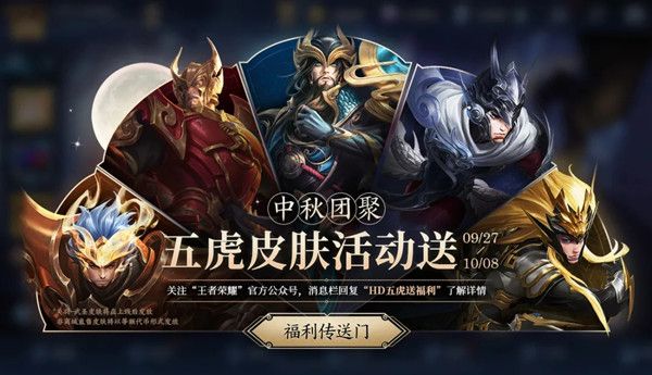 王者荣耀五虎将暗号有什么用？公众号送皮肤福利活动介绍[视频][多图]