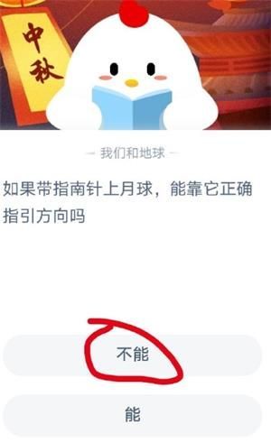<a href=https://www.danji9.com/myzy/ target=_blank class=infotextkey>蚂蚁庄园</a>9月28日答案分享，如果带指南针上月球能靠它正确指引方向吗？[多图]图片2