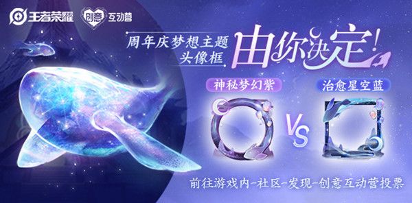 王者荣耀五周年庆主题头像框怎么样？玩家投票评选途径[视频][多图]
