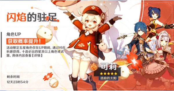 原神可莉什么时候UP？闪焰的驻足活动卡池开启时间[视频][多图]
