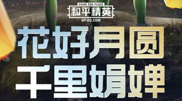 和平精英顽皮玉兔中秋上线，新时装预览海报分享[视频][多图]
