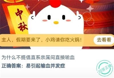 为什么不提倡直系亲属间直接输血？<a href=https://www.danji9.com/myzy/ target=_blank class=infotextkey>蚂蚁庄园</a>9月29日正确答案[多图]图片2