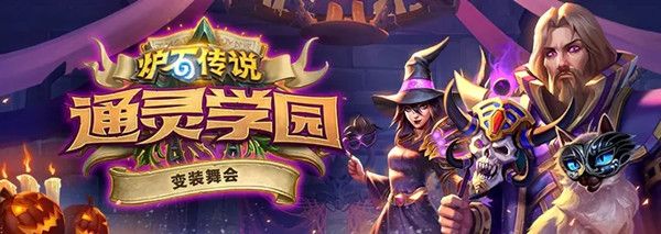炉石传说变装舞会活动即将开启，10月万圣节版本更新前瞻[视频][多图]