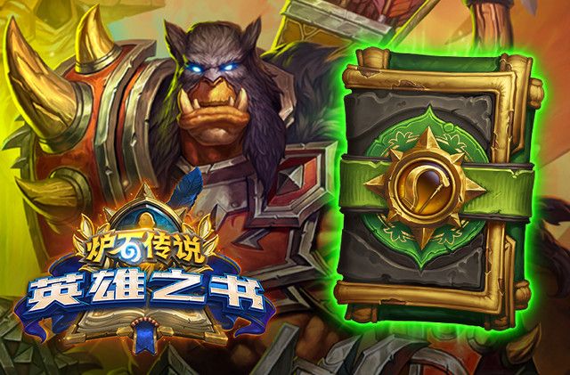 炉石传说英雄之书雷克萨通关流程攻略[视频][图]
