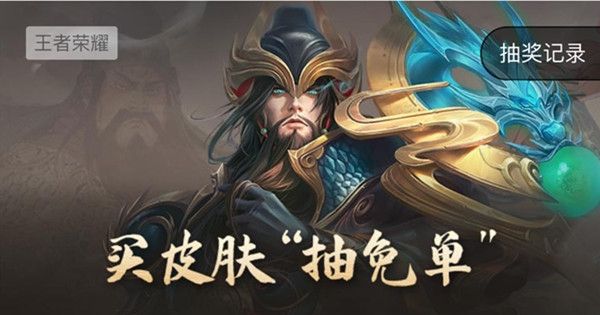 王者荣耀关羽武圣限时抽免单活动开启，抽奖活动规则说明[视频][多图]