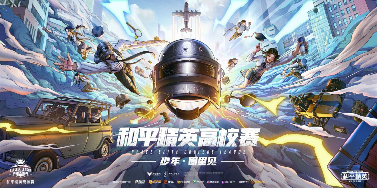和平精英高校赛报名方法及赛程安排[视频][多图]