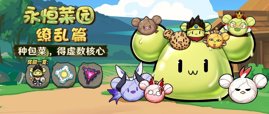崩坏3永恒菜园缭乱篇活动奖励介绍[视频][图]