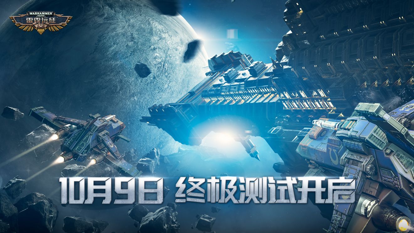 雷霆远征10月9日终极测试公告[视频][图]