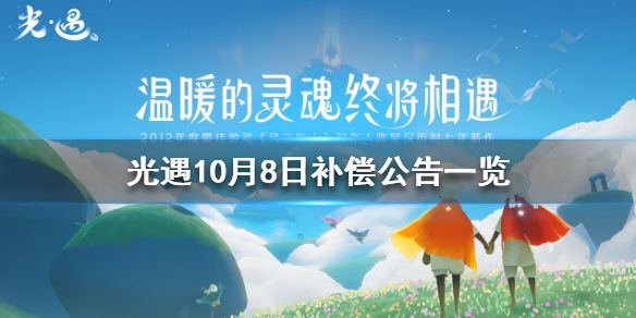 光遇10月8日安卓补偿内容大全[视频][图]