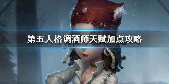 第五人格调酒师天赋加点推荐[视频][图]