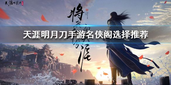 天涯明月刀手游名侠阁选择推荐[视频][图]
