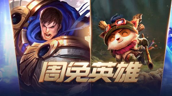 LOL10月9日周免英雄有哪些？限时免费英雄名单汇总[视频][多图]