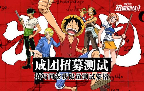 航海王热血航线成团测试10月29日启动，资格招募问卷入口[视频][多图]