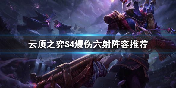 云顶之弈10.20版本T0爆伤六射阵容搭配推荐[视频][多图]
