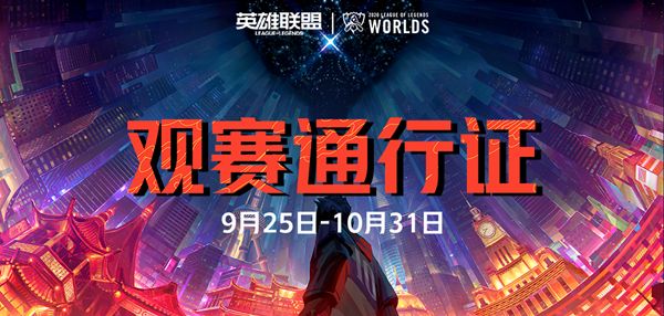 LOLS10观赛通行证活动上线，有望免费白嫖至臻皮肤[视频][多图]图片1