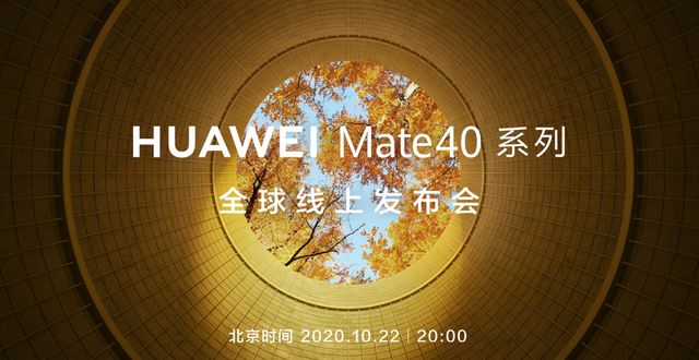 华为Mate40搭载华为绝版芯片，10月22日开启发布会[多图]