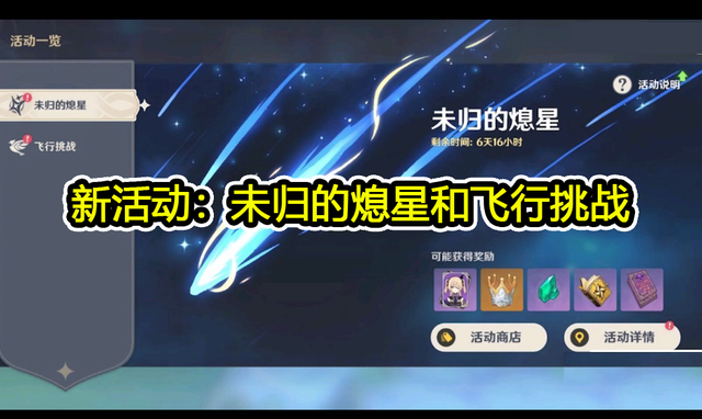 原神1.1版本11月11日更新，未归的熄星活动上线[视频][多图]