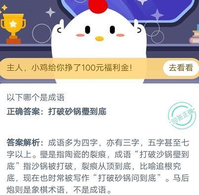 <a href=https://www.danji9.com/myzy/ target=_blank class=infotextkey>蚂蚁庄园</a>10月10日答案最新分享，马后炮和打破砂锅璺到底选什么？[多图]图片2