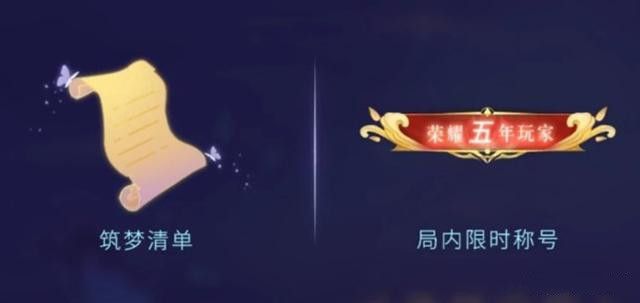 王者荣耀五周年同心筑梦活动怎么玩？荣耀五周年玩家称号领取方法[视频][多图]图片2