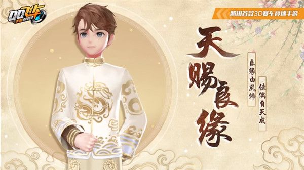 QQ飞车手游天赐良缘套装怎么获得？10月16日鸿运宝箱首发上线[视频][多图]图片2