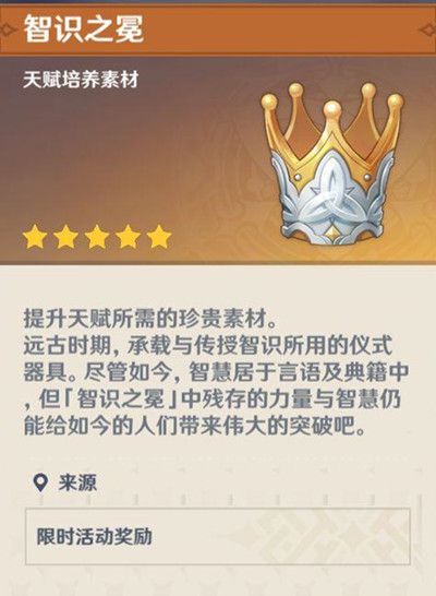 原神智识之冕有什么用？天赋培养素材来源说明[视频][多图]图片2