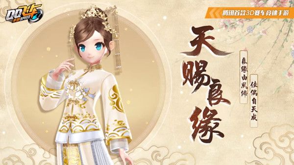 QQ飞车手游天赐良缘套装怎么获得？10月16日鸿运宝箱首发上线[视频][多图]图片1