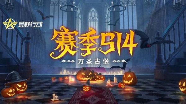 荒野行动S14赛季即将来袭，万圣古堡赛季更新内容预览[视频][多图]图片1