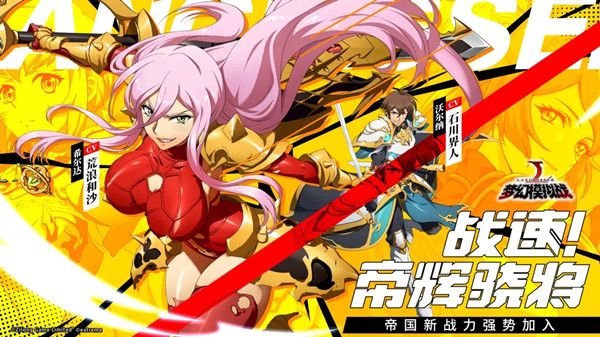 梦幻模拟战10月15日更新前瞻，希尔达与沃尔纳登场预告[视频][多图]图片1