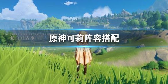 原神可莉最佳阵容搭配推荐[视频][图]图片1