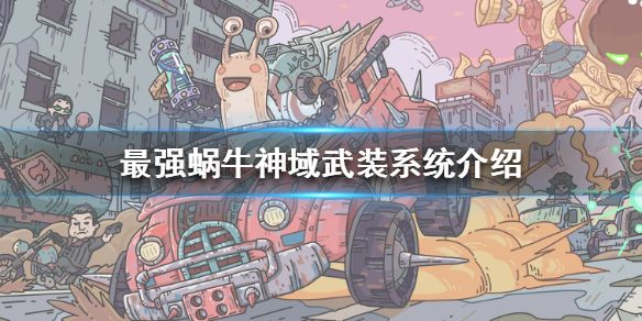 最强蜗牛神域武装系统玩法攻略[视频][图]