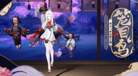 阴阳师百绘罗衣新皮肤面灵气笼目鸟皮肤怎么得？获取攻略分享[视频][图]