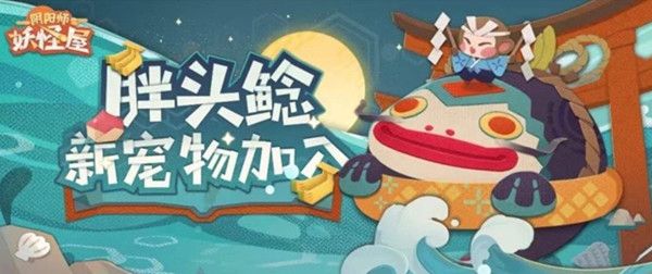 阴阳师妖怪屋10月14日更新了什么？香蕉大作战活动上线[视频][多图]