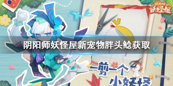 阴阳师妖怪屋胖头鲶获取方式分享[视频][图]