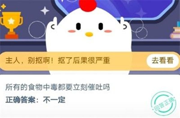 <a href=https://www.danji9.com/myzy/ target=_blank class=infotextkey>蚂蚁庄园</a>10月14日答案最新分享，所有的食物中毒都要立刻催吐吗[视频][多图]图片3