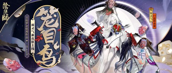 阴阳师面灵气新皮肤曝光，笼目鸟高清海报预览[视频][多图]