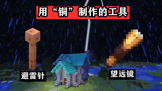我的世界1.17铜矿石有什么特点？避雷针、望远镜及剑的合成方法解读[视频][多图]图片2