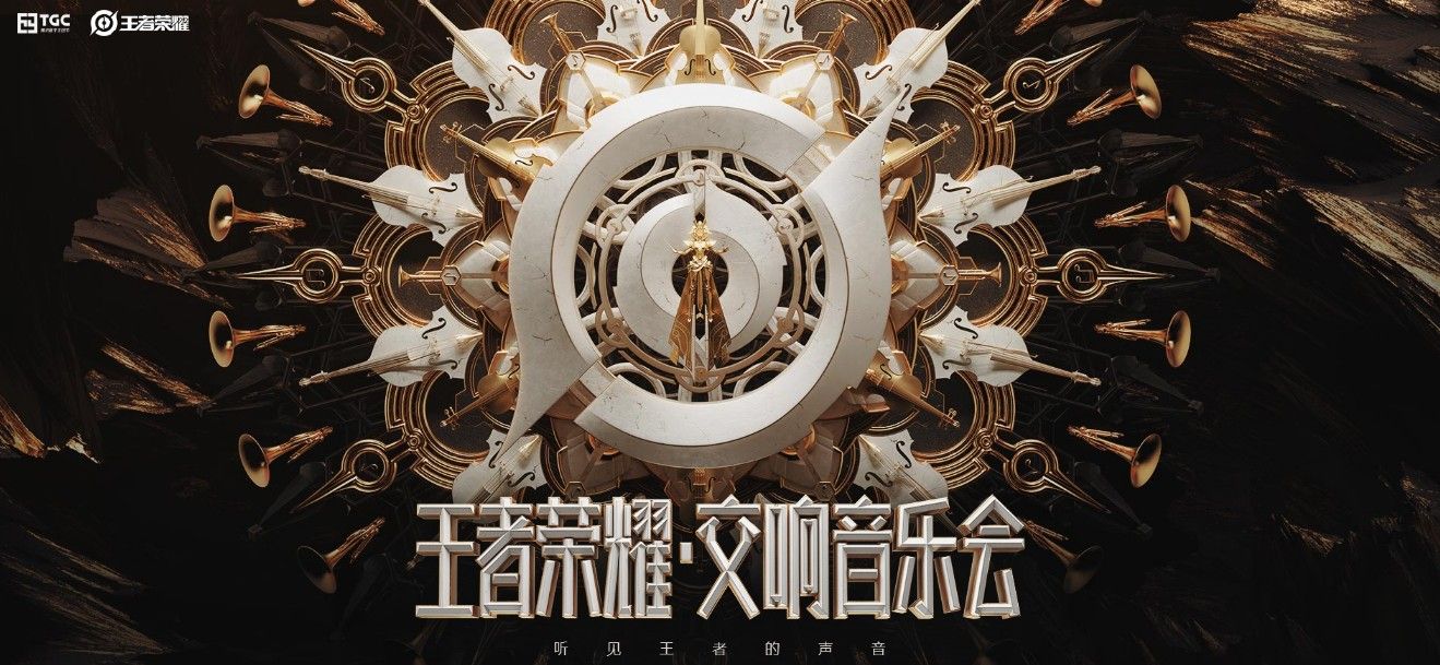 王者荣耀王者交响音乐会歌单一览[视频][多图]